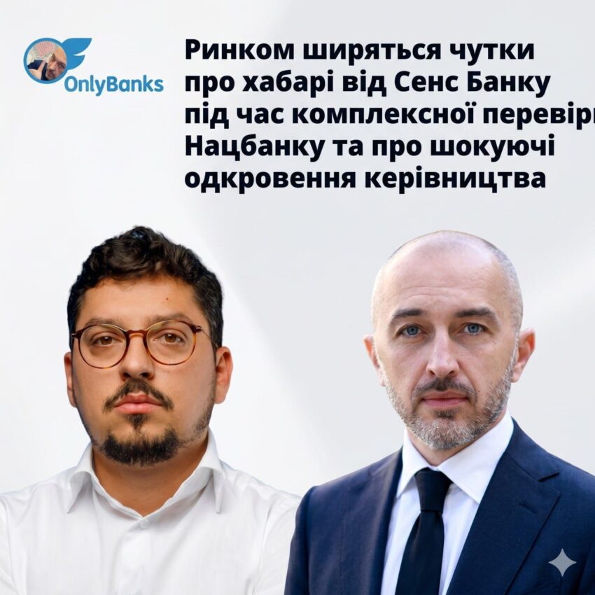 Ринком ширяться чутки про хабарі від Сенс Банку під час комплексної перевірки Нацбанку та про шокуючі одкровення керівництва