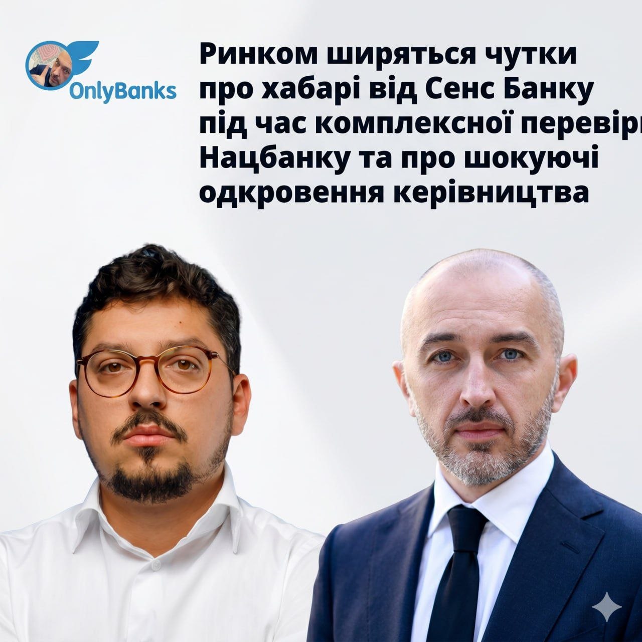 Ринком ширяться чутки про хабарі від Сенс Банку під час комплексної перевірки Нацбанку та про шокуючі одкровення керівництва