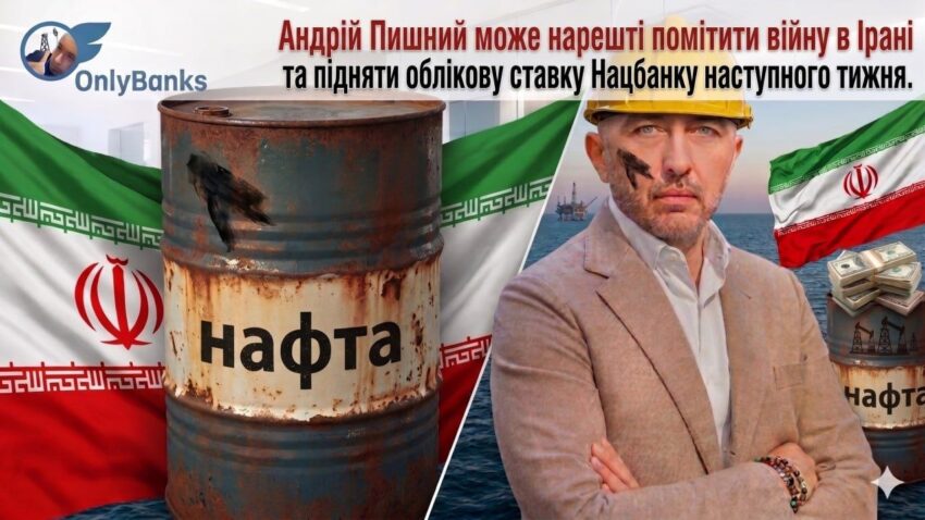 Пишний може нарешті помітити війну в Ірані та підняти облікову ставку Нацбанку наступного тижня