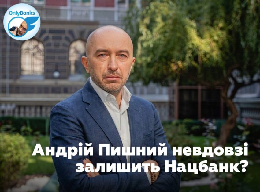 Андрій Пишний невдовзі залишить Нацбанк?
