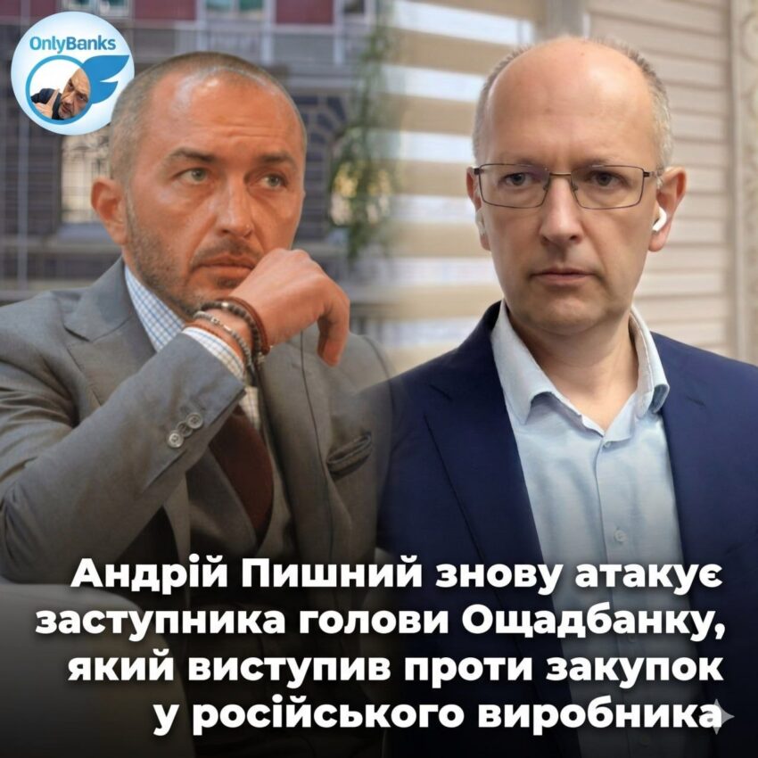 Андрій Пишний знову атакує заступника голови Ощадбанку, який виступив проти закупівель у російського виробника
