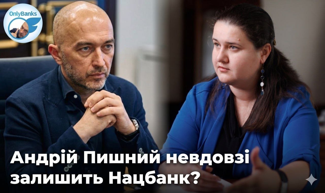 Андрій Пишний невдовзі залишить Нацбанк?