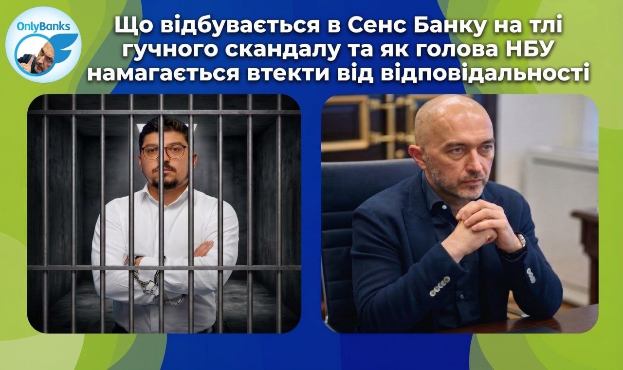 Що відбувається в Сенс Банку на тлі гучного скандалу та як голова НБУ намагається втекти від відповідальн