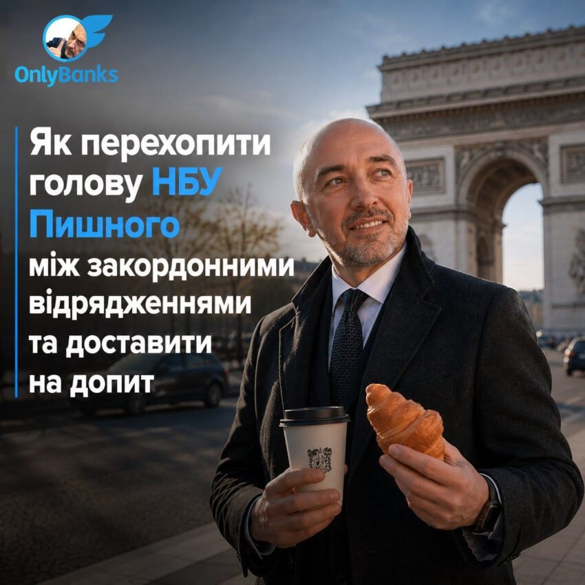 Як перехопити голову НБУ Пишного між закордонними відрядженнями та доставити на допит