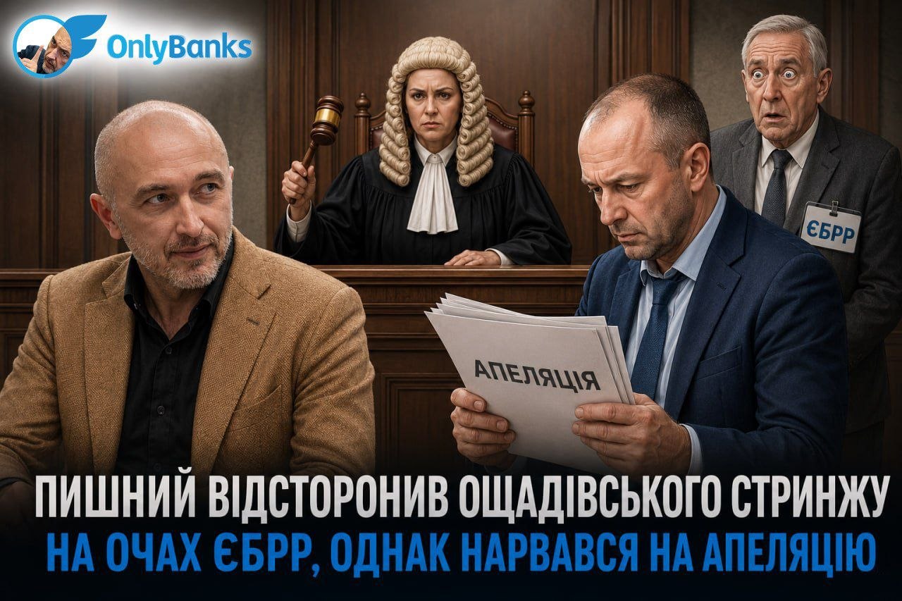 Пишний відсторонив ощадівського Стринжу на очах ЄБРР, однак нарвався на апеляцію