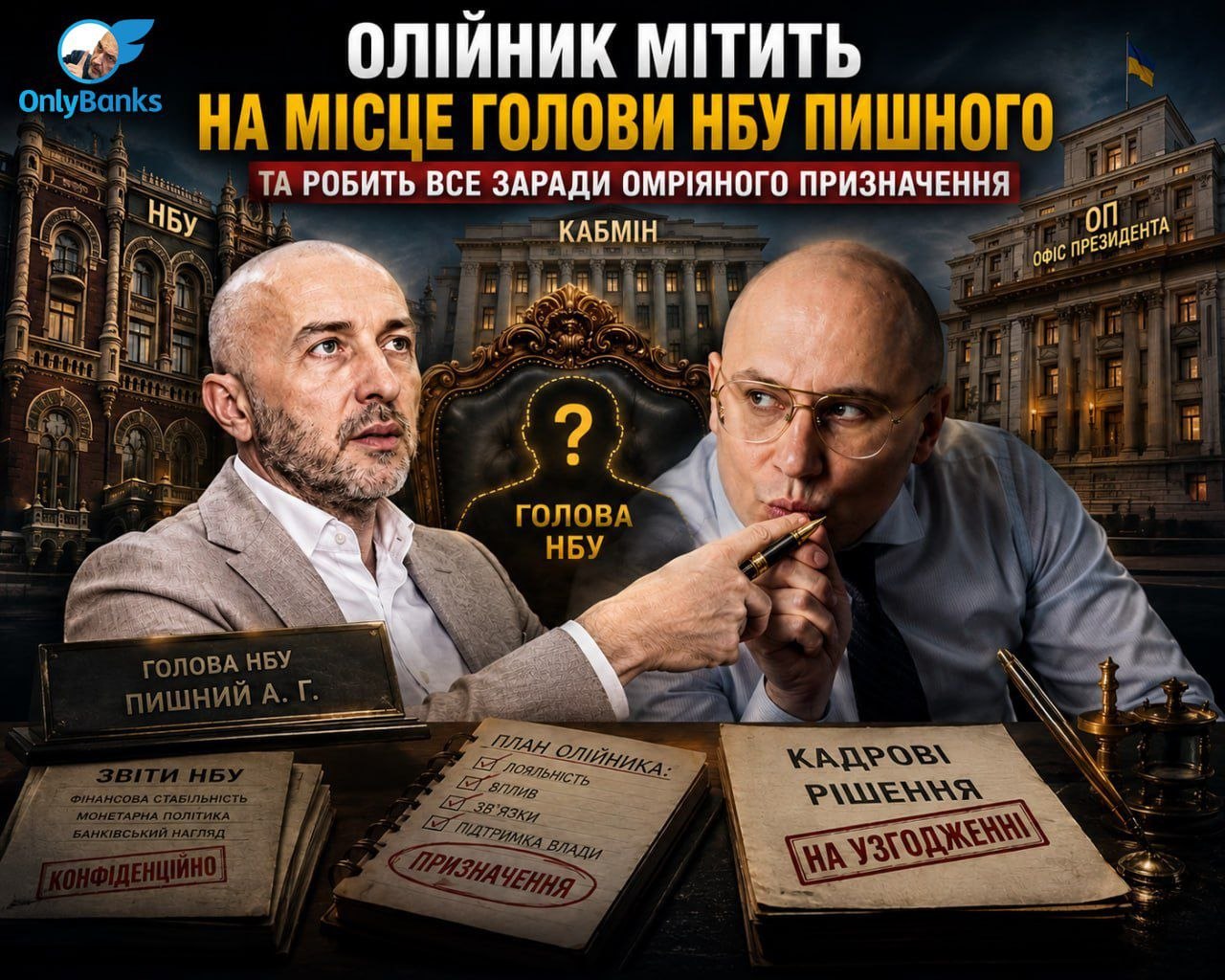 Олійник мітить на місце голови НБУ Пишного та робить усе заради омріяного призначення