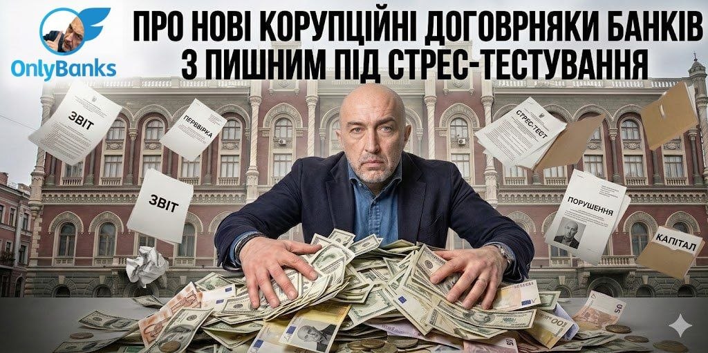 Про нові корупційні договорняки банків з Пишним під час стрес-тестування
