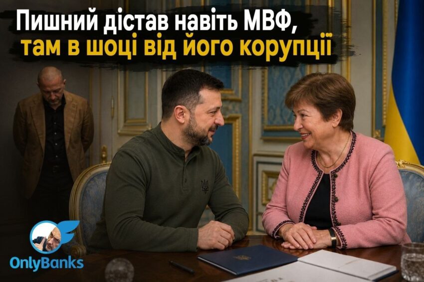 Пишний дістав навіть МВФ, там у шоці від його корупції