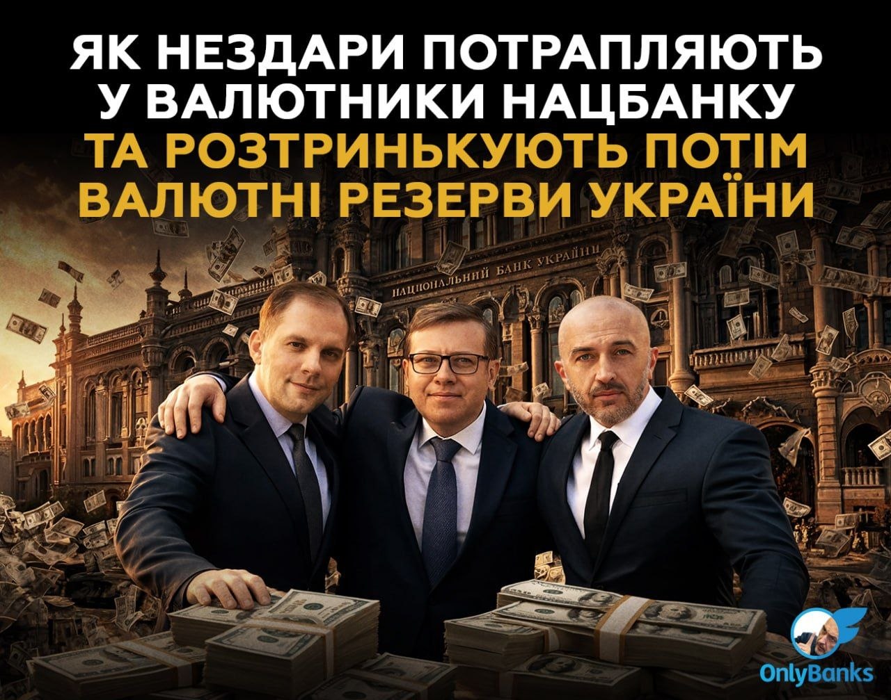 Як нездари потрапляють у валютники Нацбанку та розтринькують потім валютні резерви України