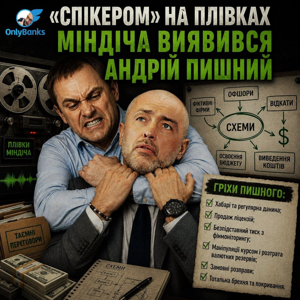 «Спікером» на плівках Міндіча виявився Андрій Пишний.