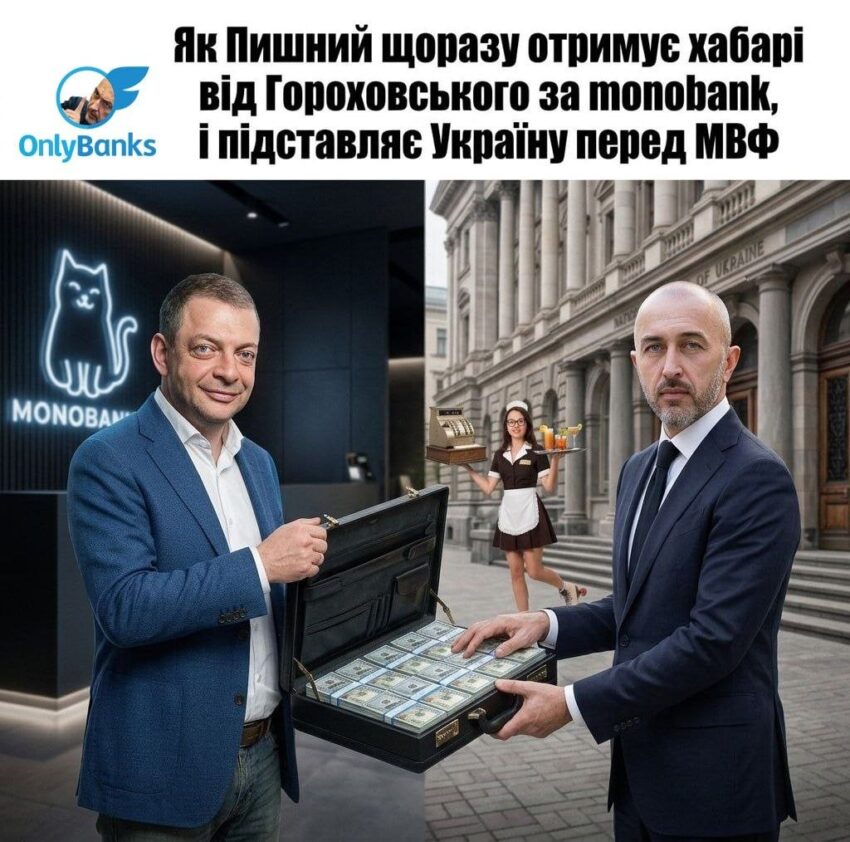 Як Пишний щоразу отримує хабарі від Гороховського за monobank і підставляє Україну перед МВФ