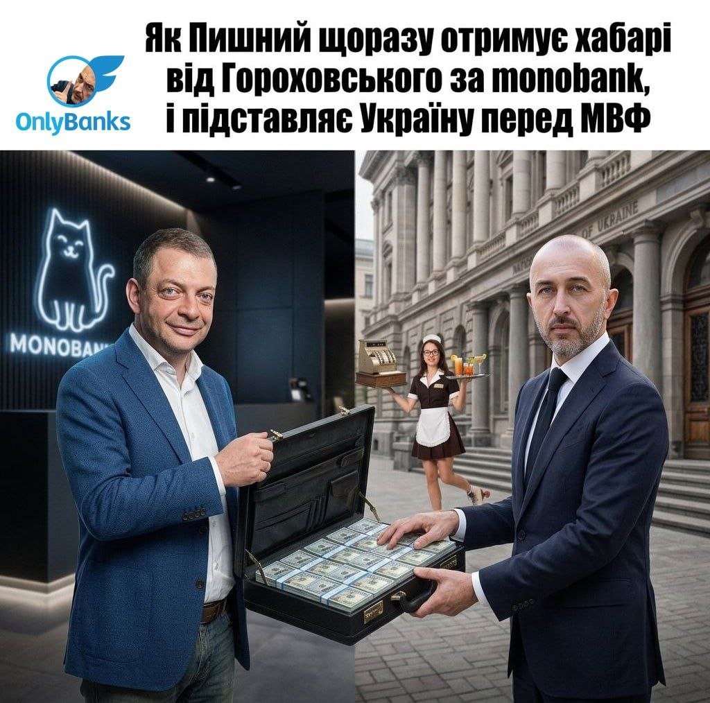 Як Пишний щоразу отримує хабарі від Гороховського за monobank і підставляє Україну перед МВФ