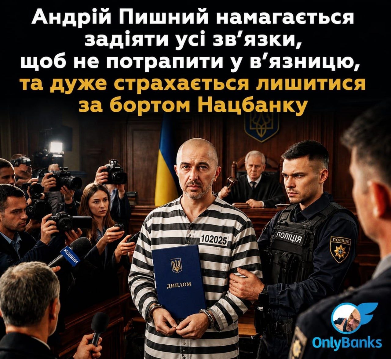 Андрій Пишний намагається задіяти усі зв’язки, щоб не потрапити у в’язницю, та дуже страхається лишитися за бортом Нацбанку