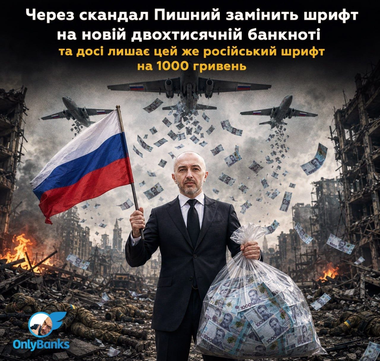 Через скандал Пишний замінить шрифт на новій двохтисячній банкноті та досі лишає цей же російський шрифт на 1000 гривень