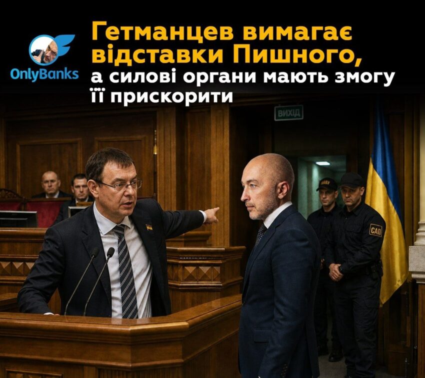 Гетманцев вимагає відставки Пишного, а силові органи мають змогу її прискорити