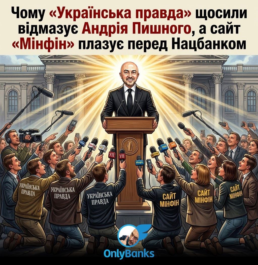 Чому «Українська правда» щосили відмазує Андрія Пишного, а сайт «Мінфін» плазує перед Нацбанком