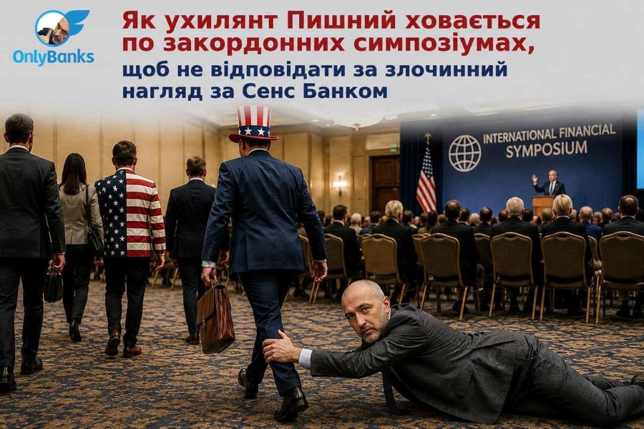 Як ухилянт Пишний ховається по закордонних симпозіумах, щоб не відповідати за злочинний нагляд за Сенс Банком