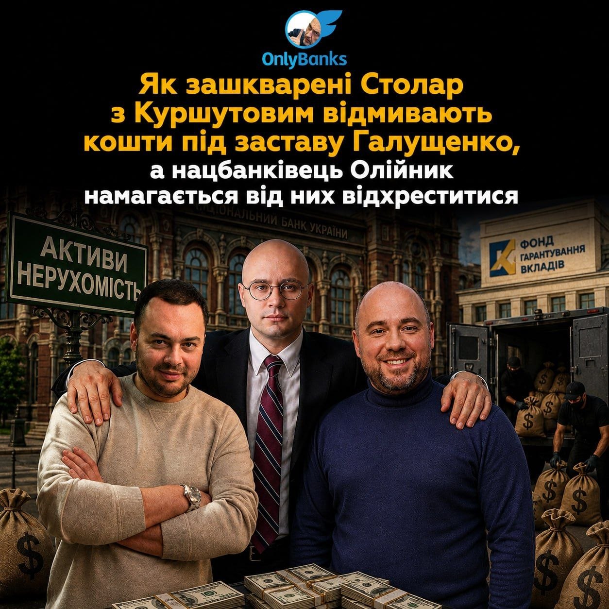Як зашкварені Столар із Куршутовим відмивають кошти під заставу Галущенка, а нацбанківець Олійник намагається від них відхреститися
