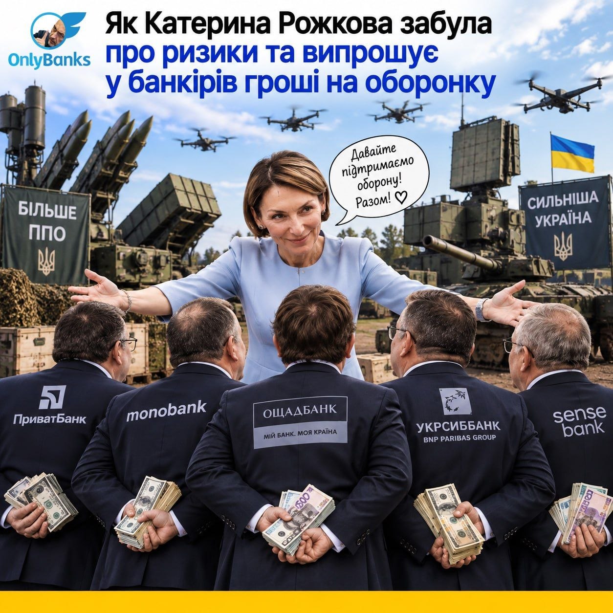 Як Катерина Рожкова забула про ризики та випрошує у банкірів гроші на оборонку