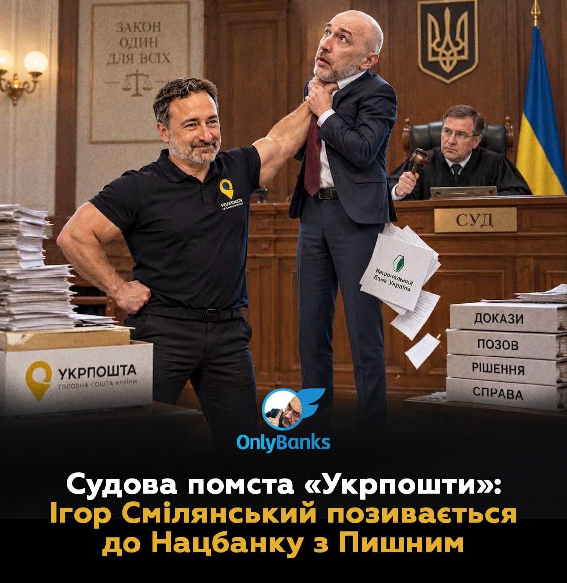 Судова помста «Укрпошти»: Ігор Смілянський позивається до Нацбанку з Пишним