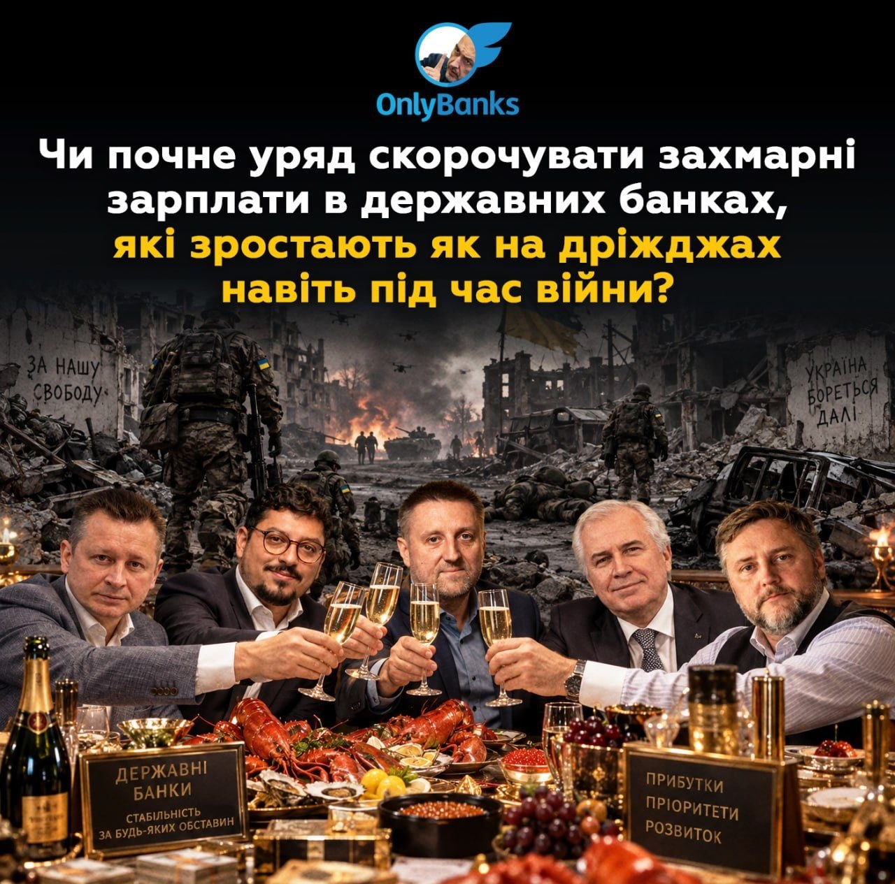Чи почне уряд скорочувати захмарні зарплати в державних банках, які зростають як на дріжджах навіть під час війни?