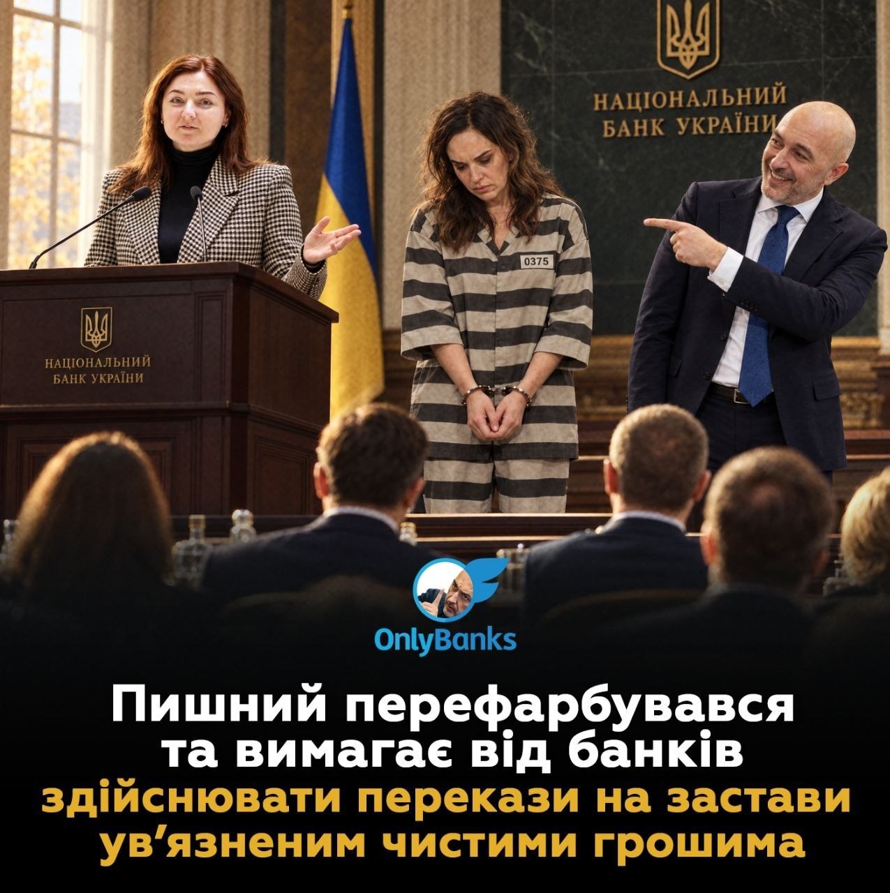 Пишний перефарбувався та вимагає від банків здійснювати перекази на застави ув’язненим чистими грошима