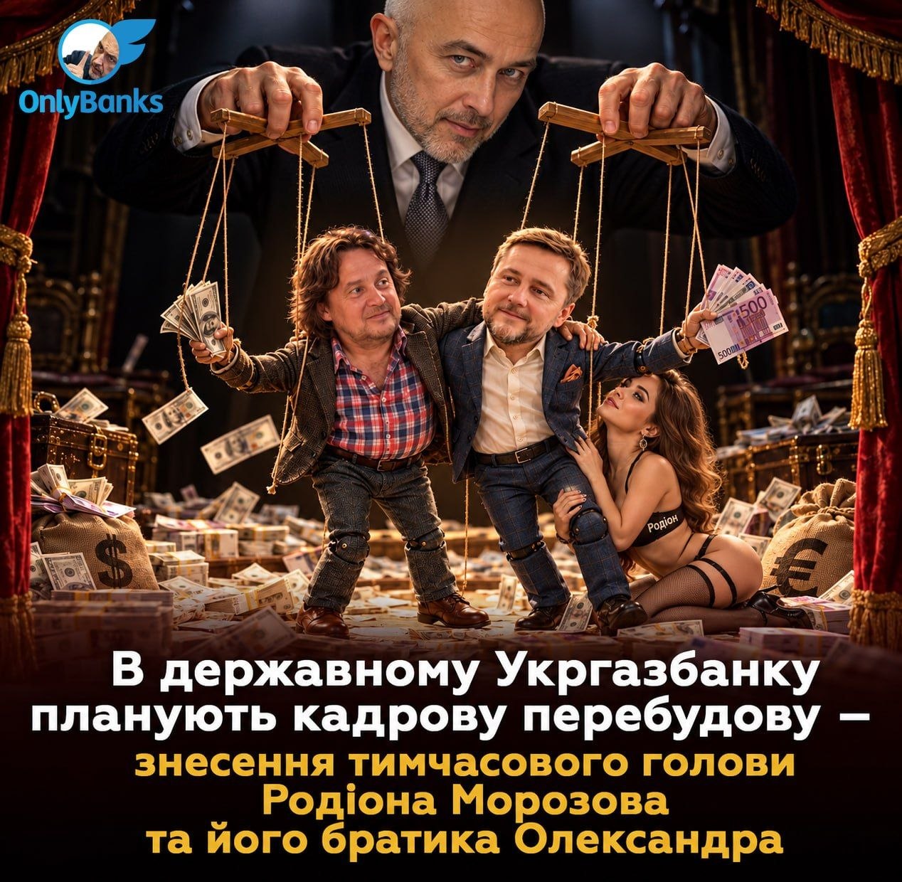 В державному Укргазбанку планують кадрову перебудову — усунення тимчасового голови Родіона Морозова та його братика Олександра