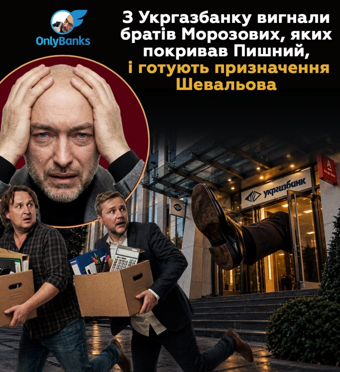 З Укргазбанку вигнали братів Морозових, яких покривав Пишний, і готують призначення Шевальова