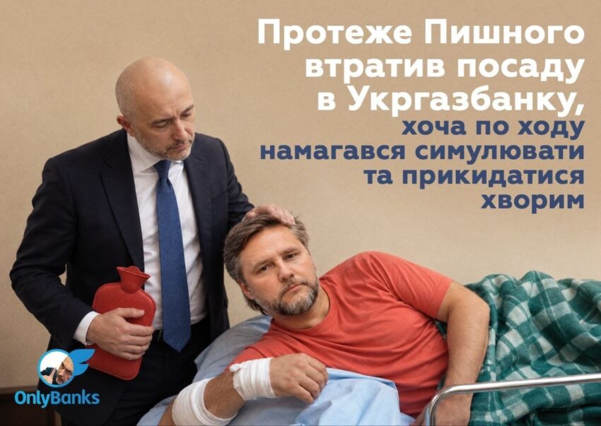 Протеже Пишного втратив посаду в Укргазбанку, хоча по ходу намагався симулювати та прикидатися хворим